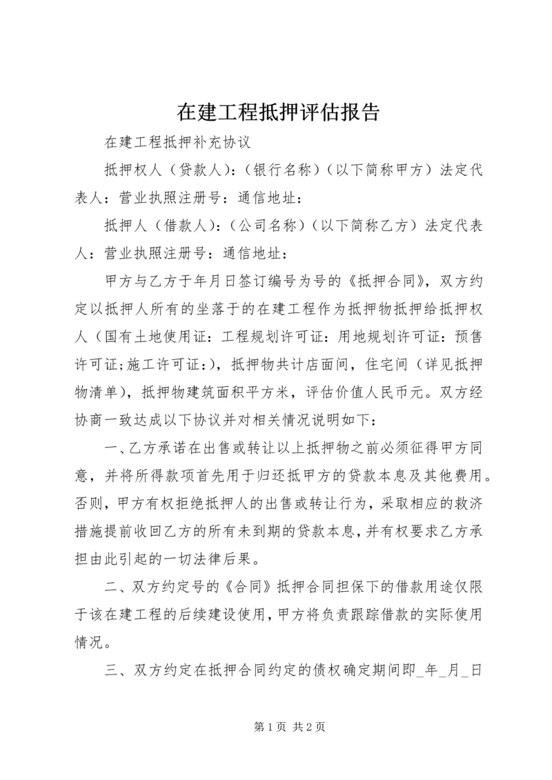 在建工程抵押评估报告.docx