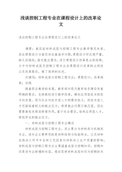 浅谈控制工程专业在课程设计上的改革论文.docx