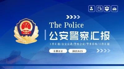 蓝色大气科技公安警察特警武警网络民警PPT