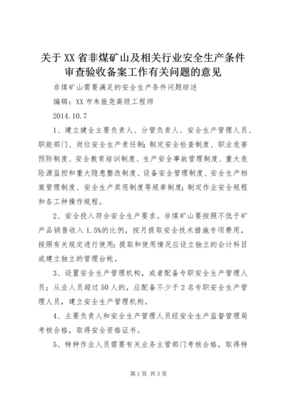 关于XX省非煤矿山及相关行业安全生产条件审查验收备案工作有关问题的意见 (2).docx