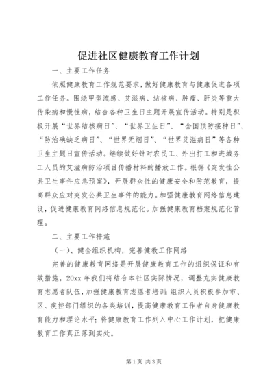 促进社区健康教育工作计划.docx