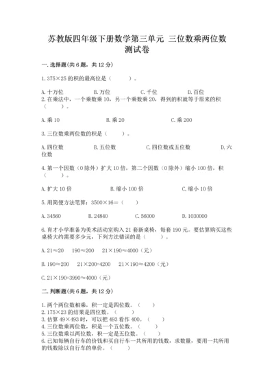 苏教版四年级下册数学第三单元 三位数乘两位数 测试卷（能力提升）.docx