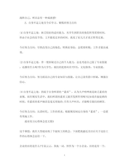 精编超市实习心得体会范文.docx