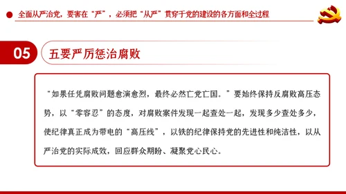 系统把握全面从严治党深刻内涵党风廉政党课PPT