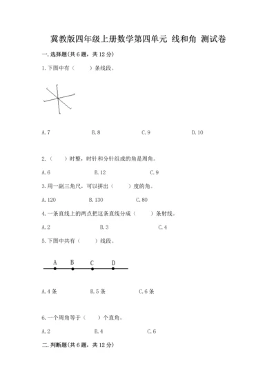 冀教版四年级上册数学第四单元 线和角 测试卷带答案（新）.docx