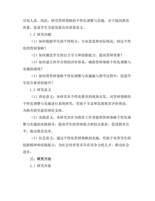 答辩策略的个性化调整与实施