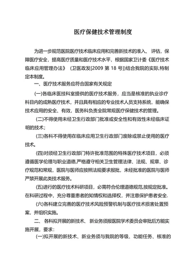 医疗保健技术管理制度