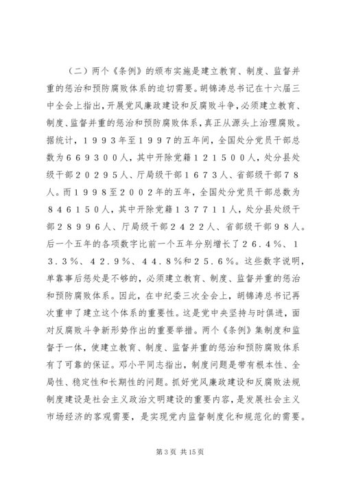 学习两个条例体会 (2).docx