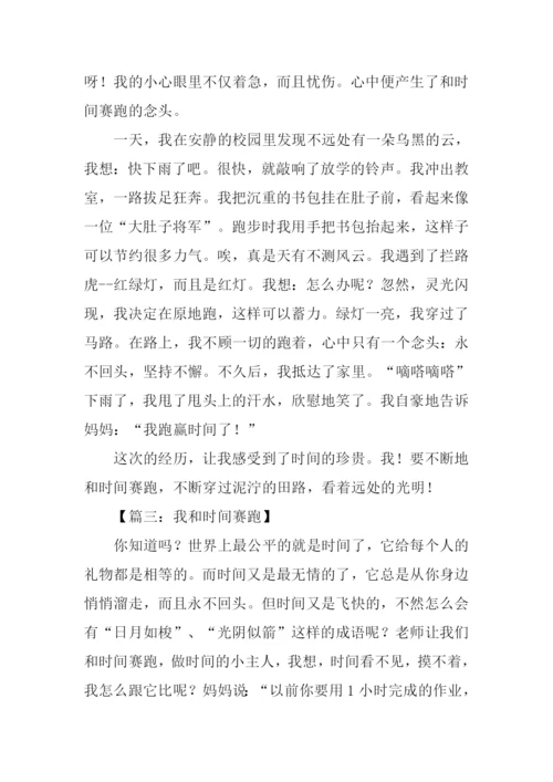 我和时间赛跑的作文.docx