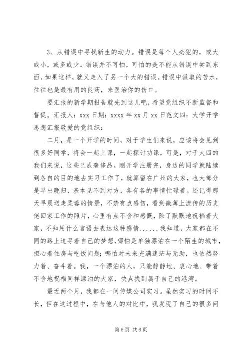 思想汇报开学典礼 (4).docx