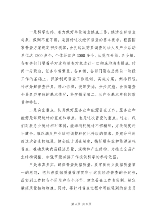 县长在经济普查清查摸底暨宣传会讲话.docx