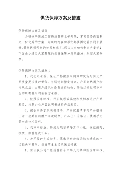 供货保障方案及措施.docx