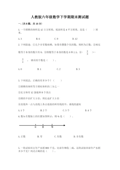 人教版六年级数学下学期期末测试题及完整答案【全优】.docx