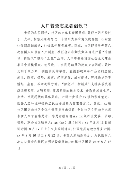 人口普查志愿者倡议书.docx