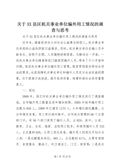 关于XX县区机关事业单位编外用工情况的调查与思考.docx