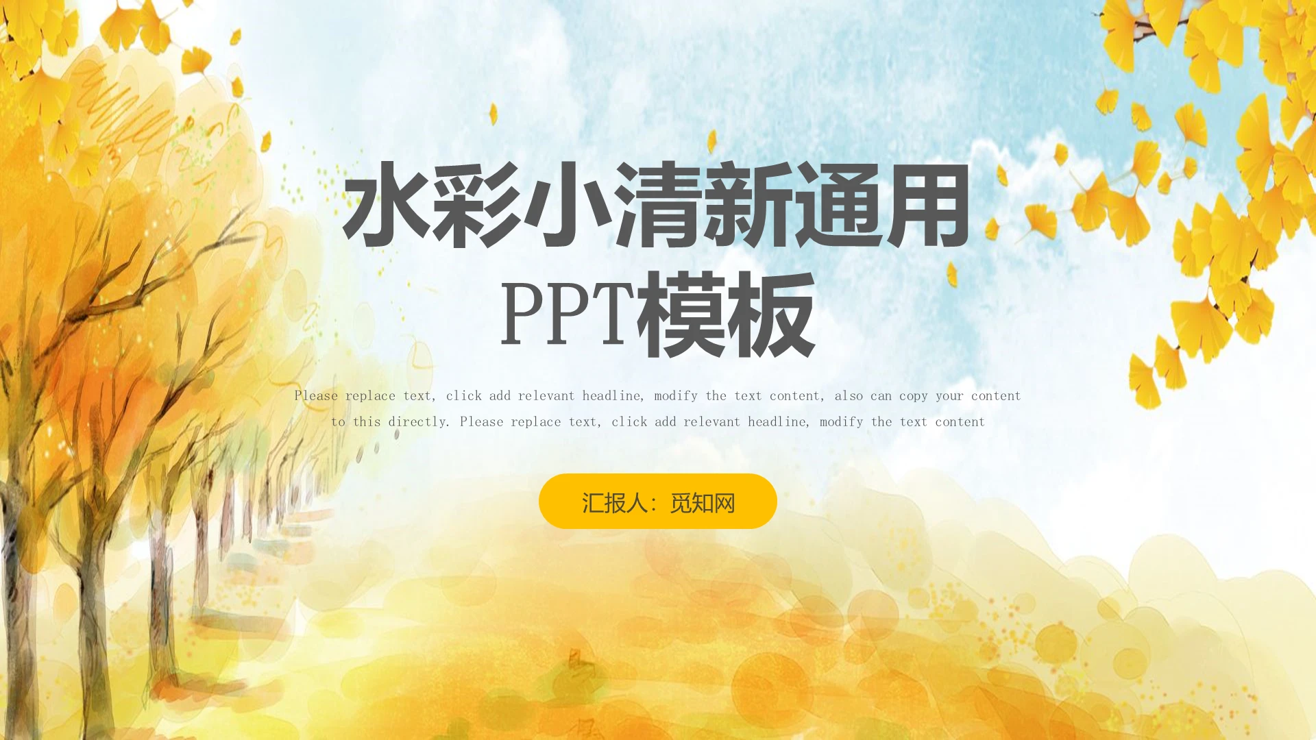 水彩小清新秋天通用PPT模板