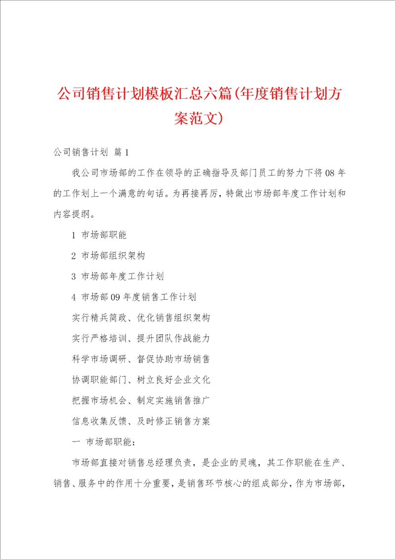 公司销售计划模板汇总六篇年度销售计划方案范文