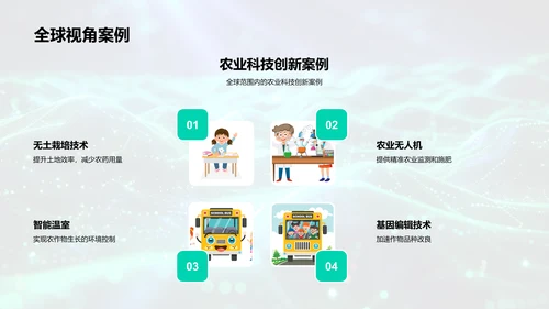 农业科技创新研讨