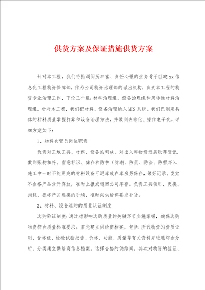 供货方案及保证措施供货方案