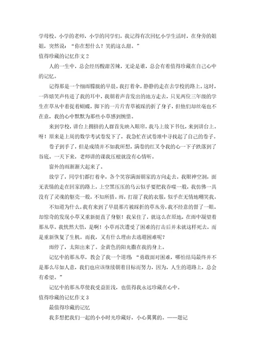 值得珍藏的记忆作文合集15篇