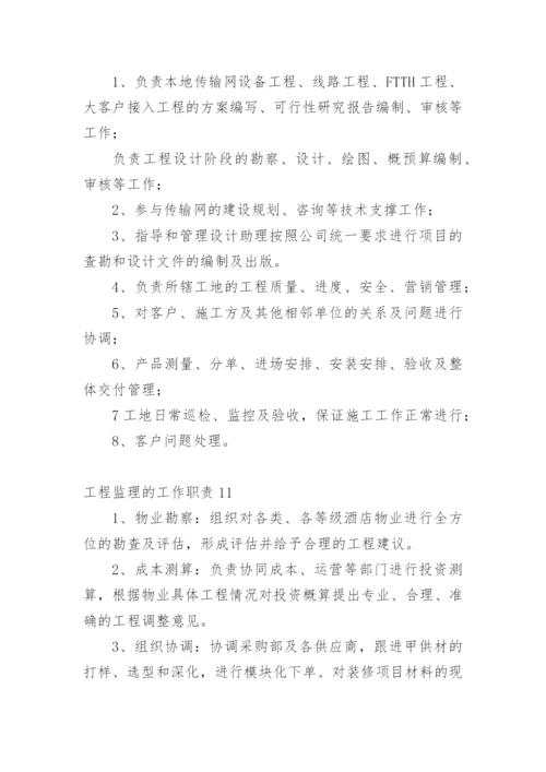 工程监理的工作职责.docx