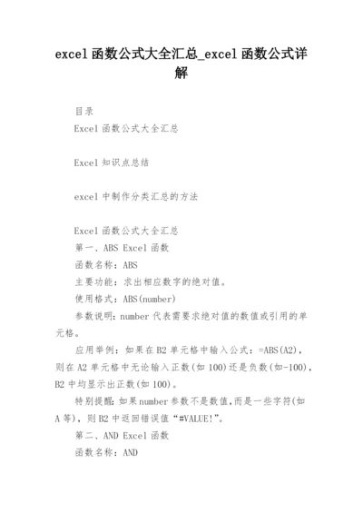 excel函数公式大全汇总_excel函数公式详解.docx