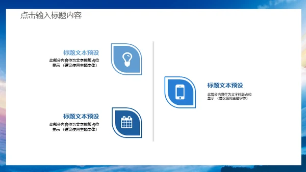 蓝天卓越商务大气工作总结汇报通用PPT模板