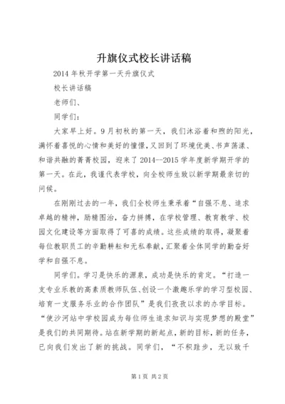 升旗仪式校长讲话稿 (4).docx