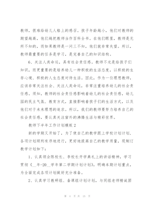 教师下半年工作计划模板.docx