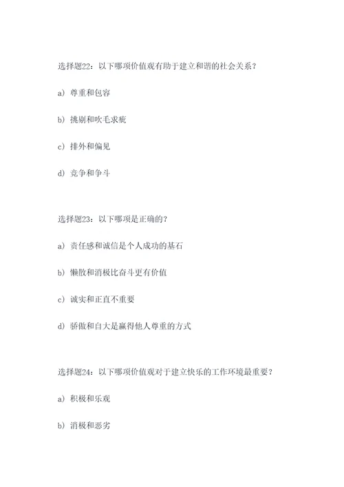 核心价值观的选择题