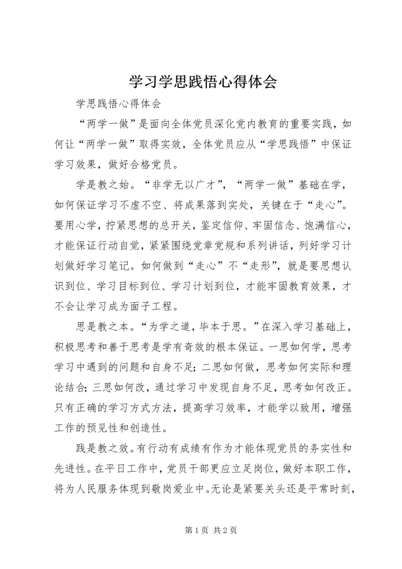 学习学思践悟心得体会 (3).docx