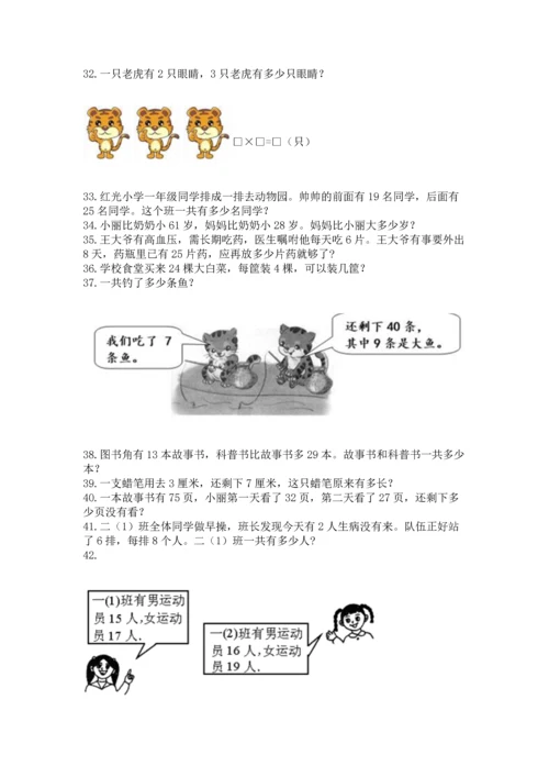 小学二年级上册数学应用题100道带精品答案.docx