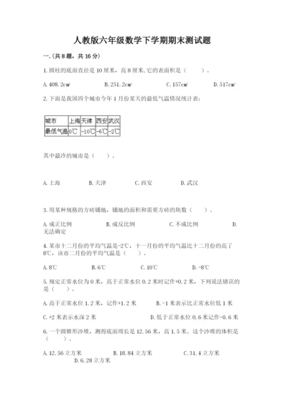 人教版六年级数学下学期期末测试题及一套完整答案.docx