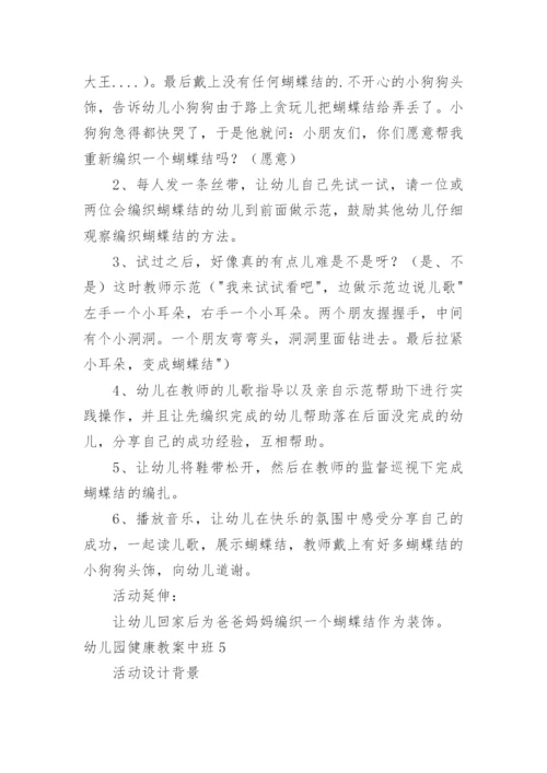 幼儿园健康教案中班.docx