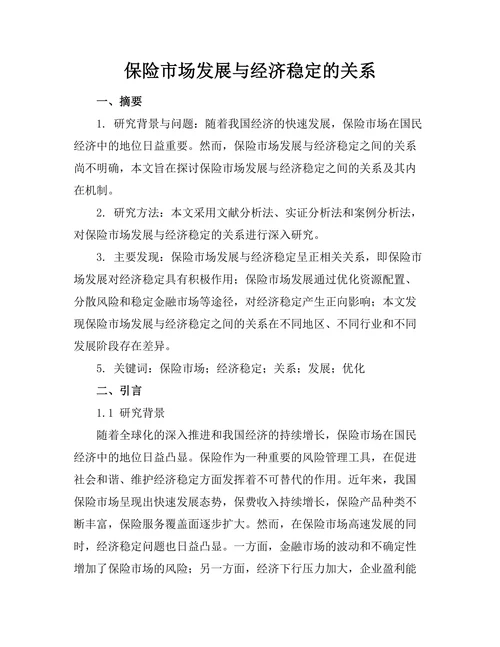 保险市场发展与经济稳定的关系