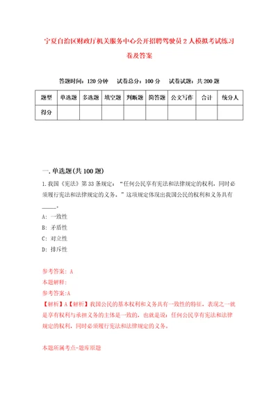 宁夏自治区财政厅机关服务中心公开招聘驾驶员2人模拟考试练习卷及答案第1期