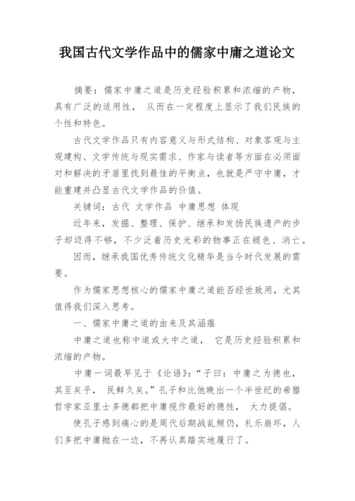 我国古代文学作品中的儒家中庸之道论文.docx
