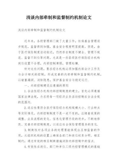 浅谈内部牵制和监督制约机制论文.docx