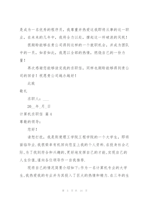计算机求职信集合九篇.docx