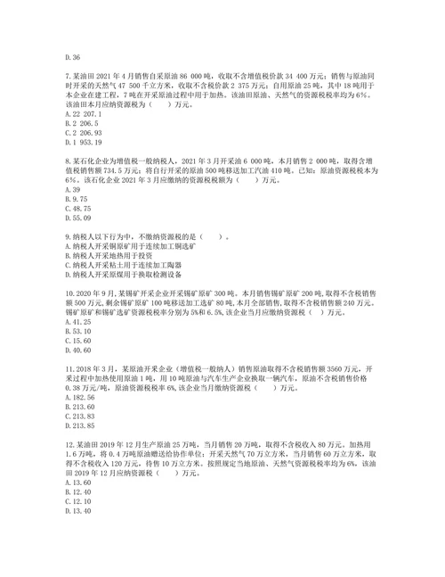 税务师税法一第六章 资源税含解析