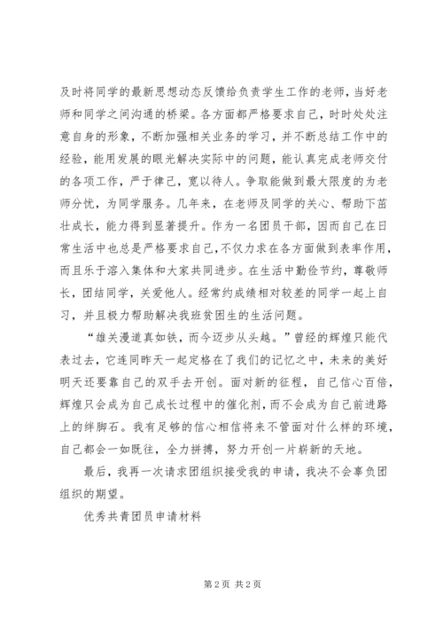 优秀共青团员申请材料_1 (5).docx