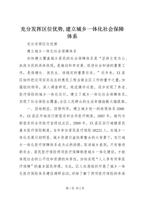 充分发挥区位优势,建立城乡一体化社会保障体系.docx