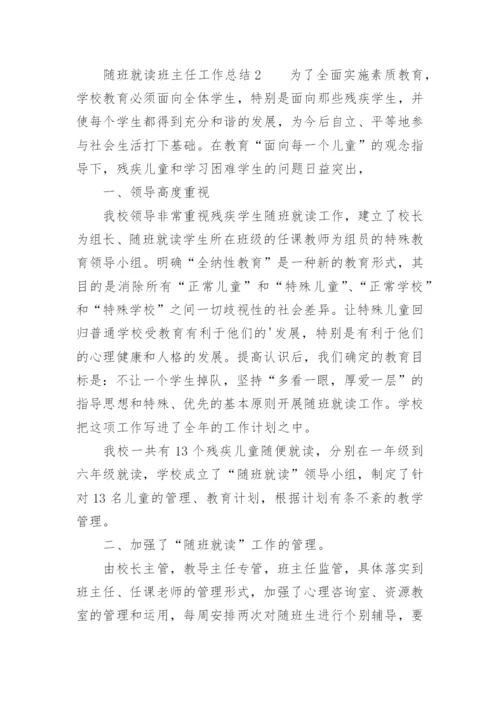 随班就读班主任工作总结.docx