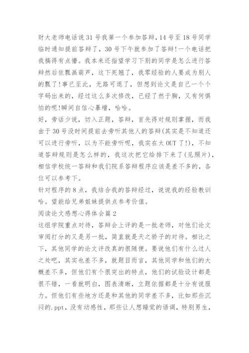 阅读论文感想心得体会.docx