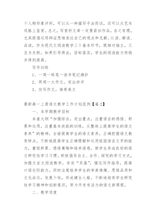 最新高一上册语文教学工作计划范例【篇1】.docx