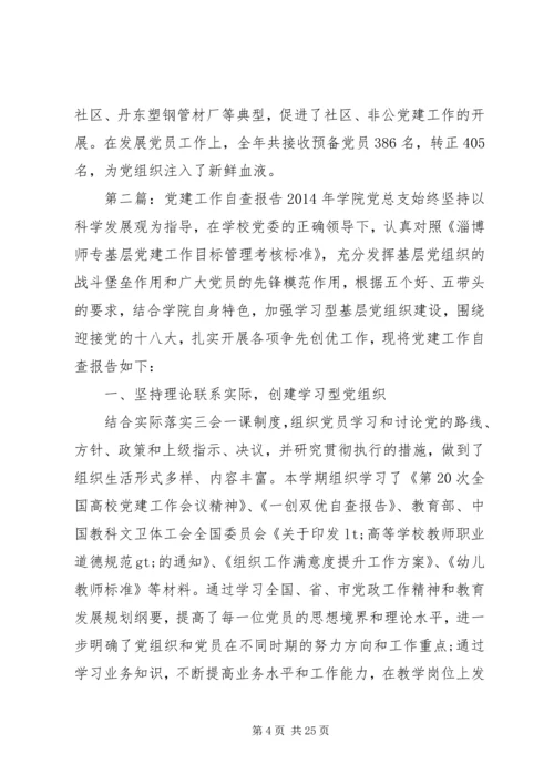 第一篇：党建工作自查报告党建工作自查报告.docx