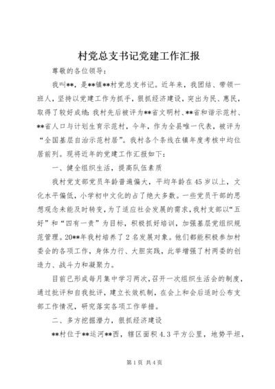 村党总支书记党建工作汇报.docx