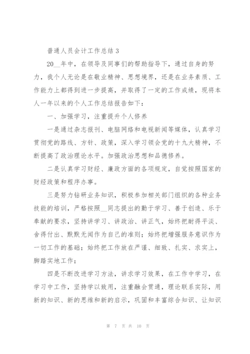 普通人员会计工作总结通用大全.docx