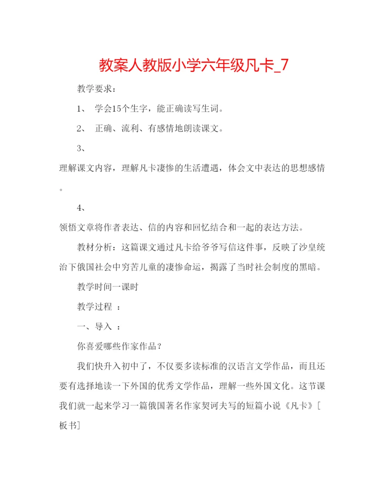 精编教案人教版小学六年级凡卡编辑精选范文.docx