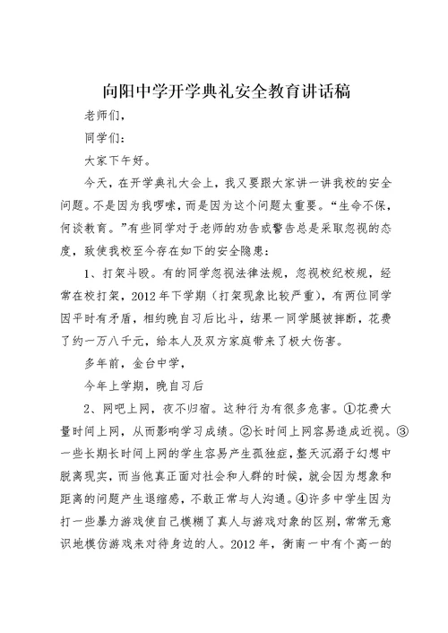 向阳中学开学典礼安全教育演讲稿